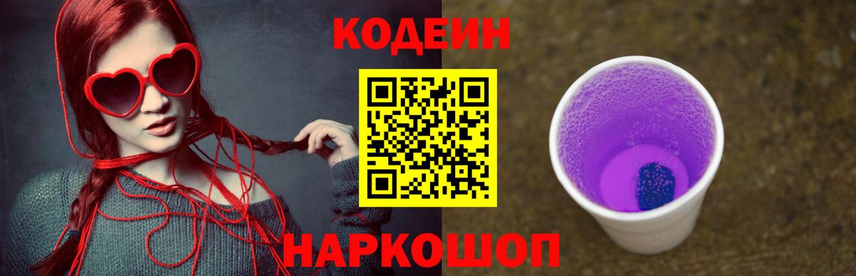 Кодеиновый сироп Lean напиток Lean (лин)  Вход с VPN  Янаул  Кодеин Purple Drank 