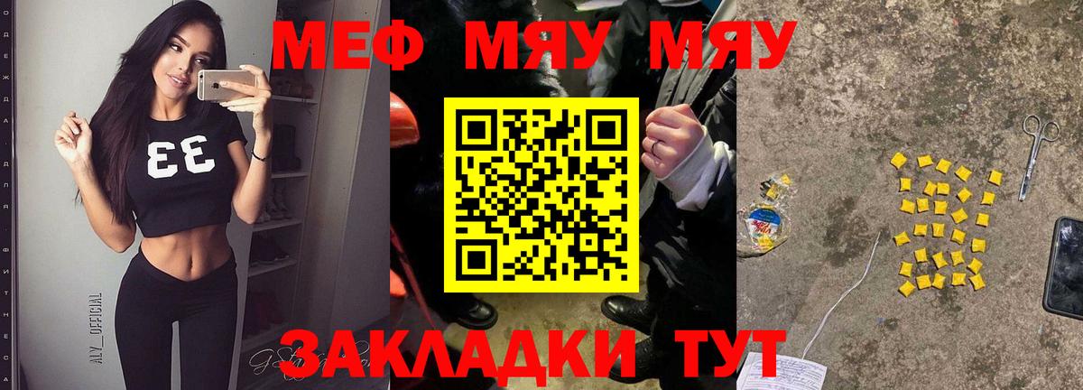 Меф мяу мяу Янаул